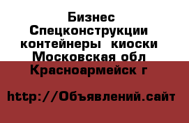 Бизнес Спецконструкции, контейнеры, киоски. Московская обл.,Красноармейск г.